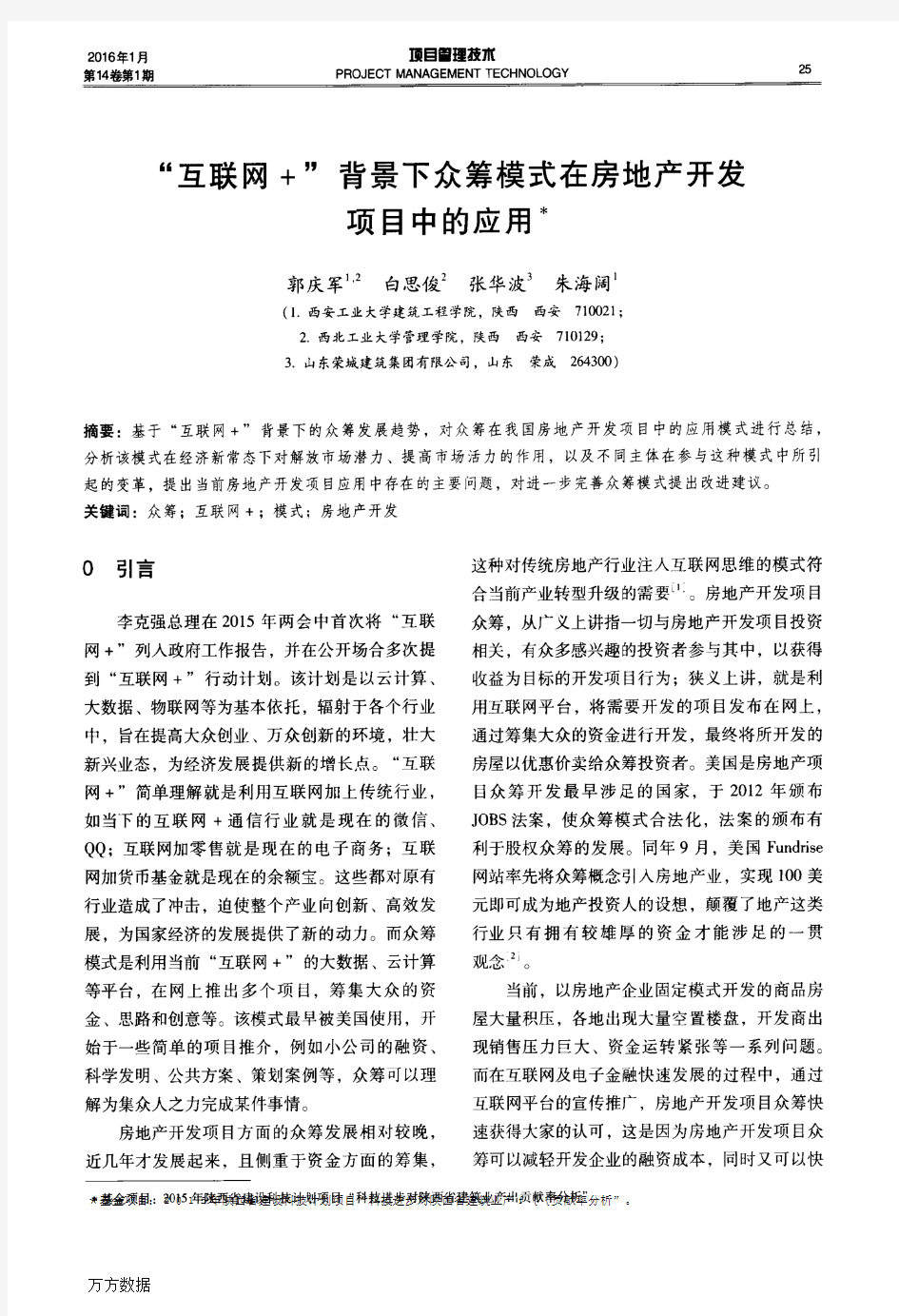 “互联网+”背景下众筹模式在房地产开发项目中的应用