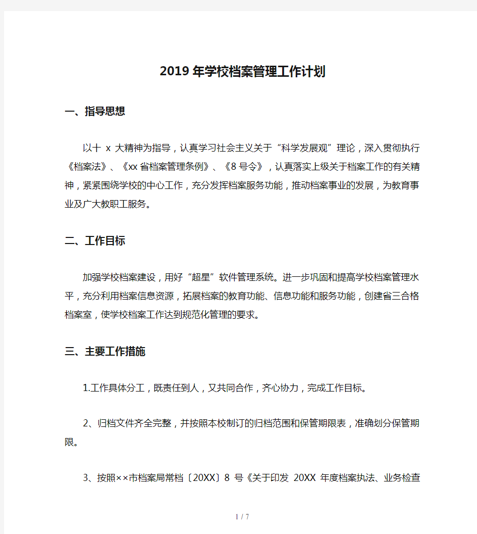 2019年学校档案管理工作计划