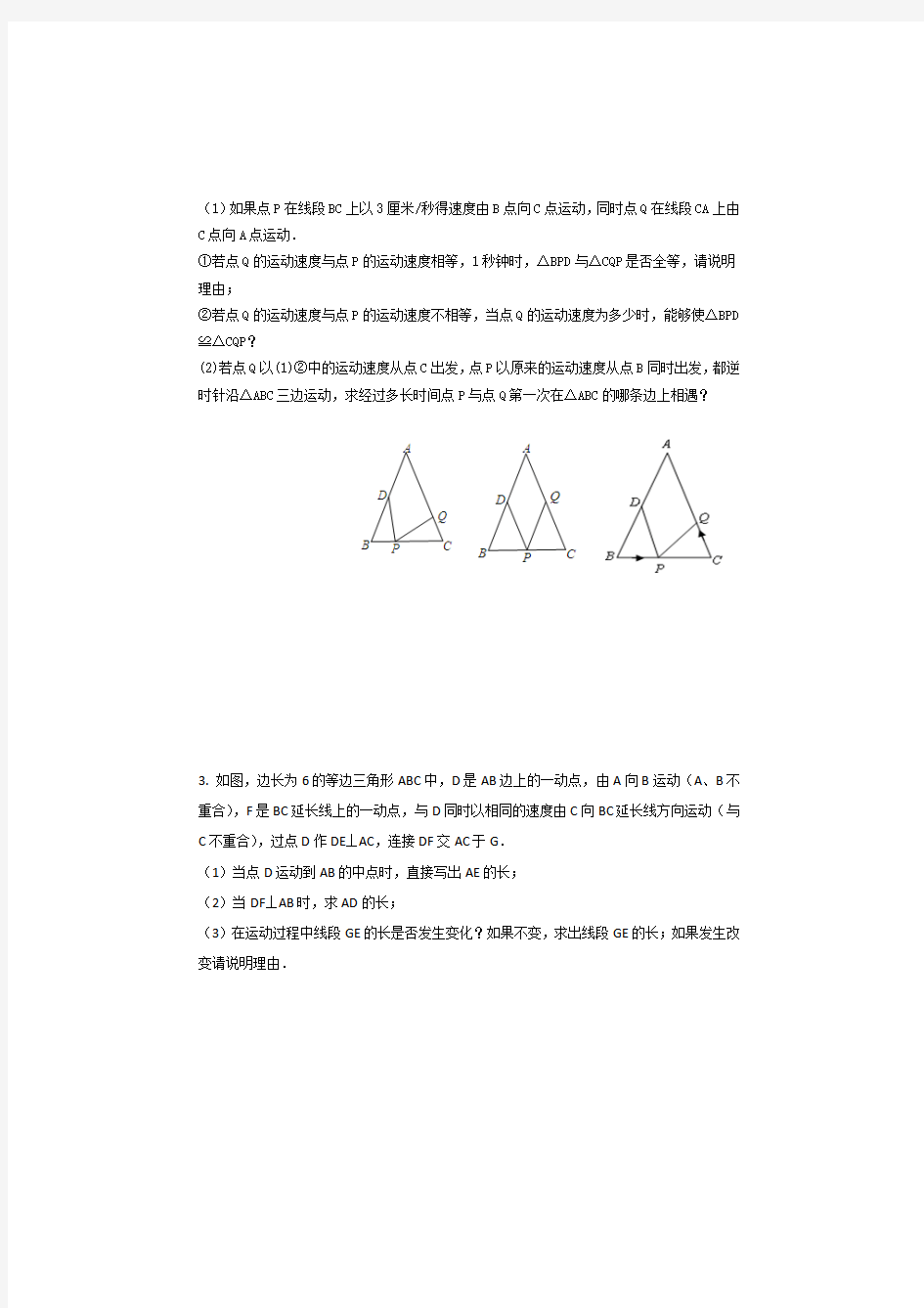 三角形全等动点问题,全等三角形动点压轴题典型例题及答案解析