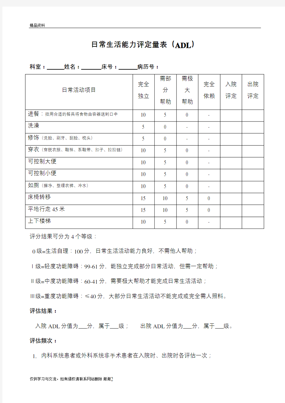 日常生活能力评定量表教学文案