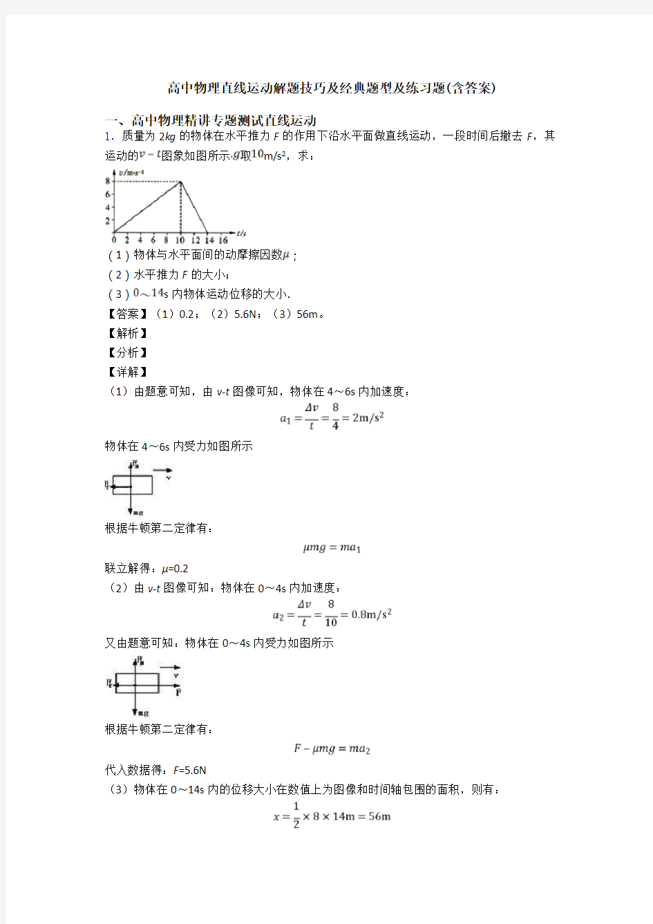 高中物理直线运动解题技巧及经典题型及练习题(含答案)