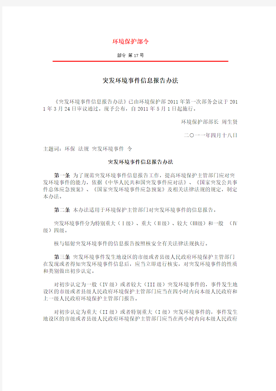 突发环境事件信息报告办法