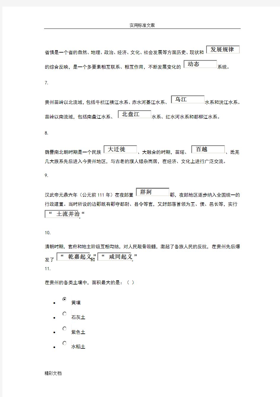 2018年度秋贵州地域文化01-03任务