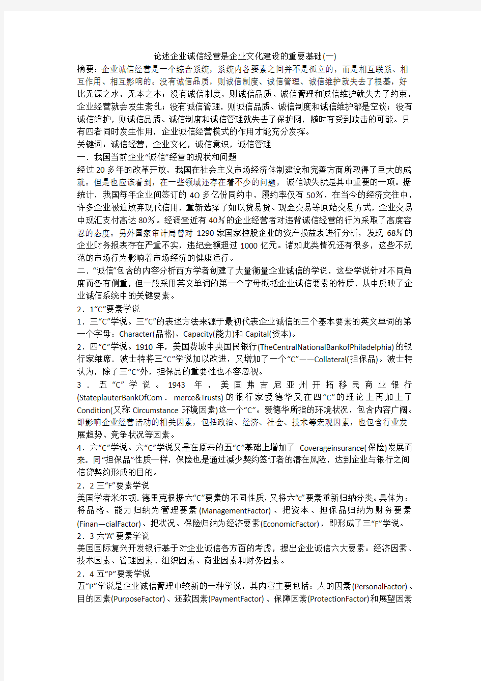 论述企业诚信经营是企业文化建设的重要基础(一)