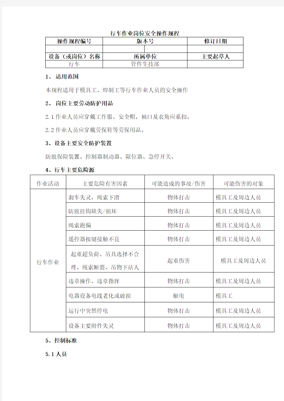 行车作业安全操作规程