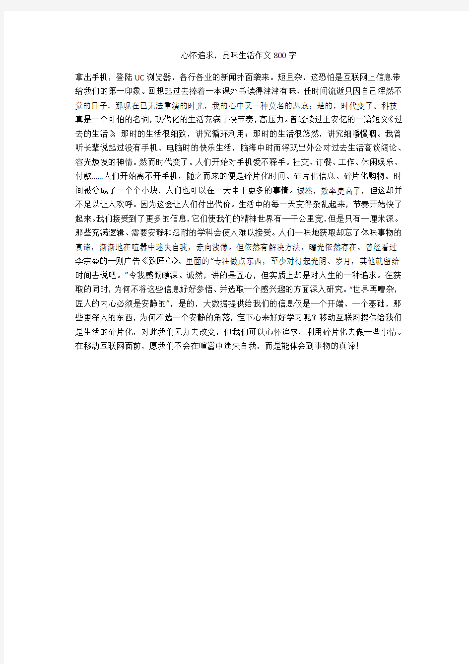 心怀追求,品味生活作文800字(优秀作文)