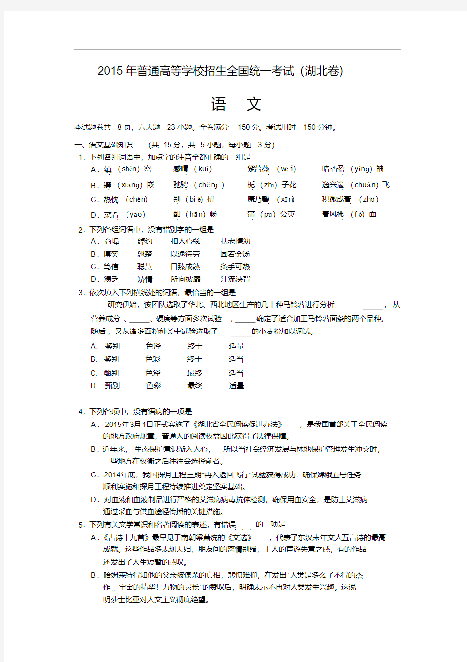 2015年湖北省高考语文试卷及答案【Word精排版】