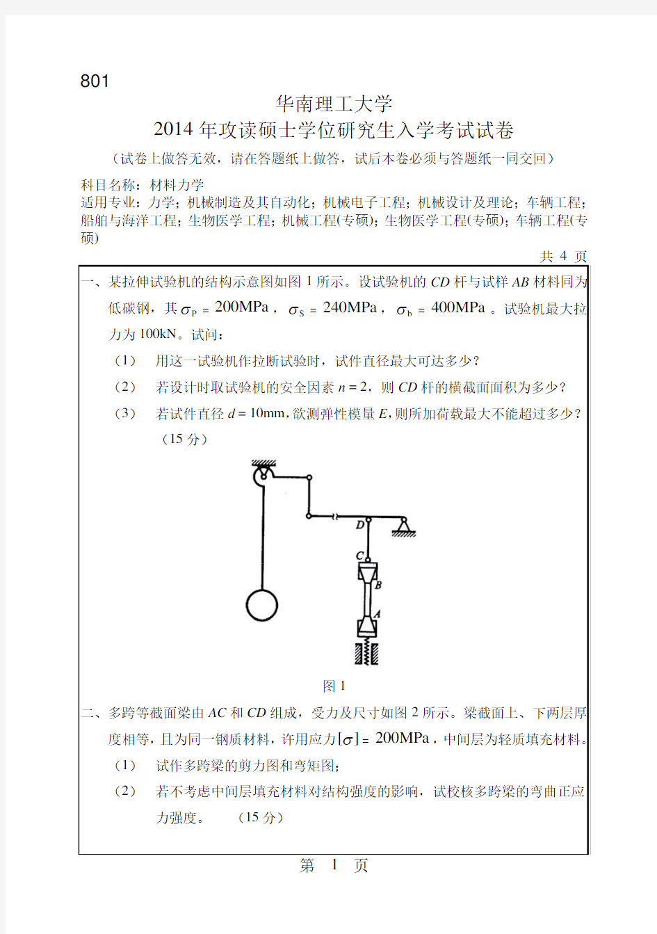 华南理工大学801大学材料力学2014-2016年考研真题试卷