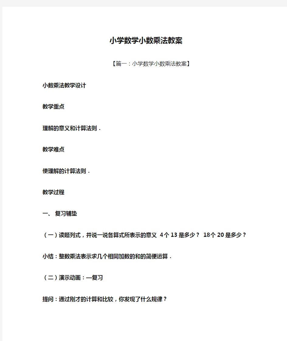 小学数学小数乘法教案