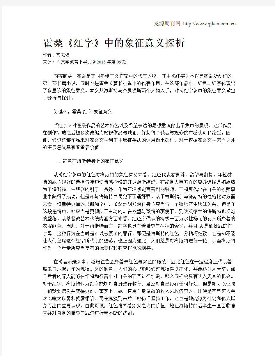 霍桑《红字》中的象征意义探析