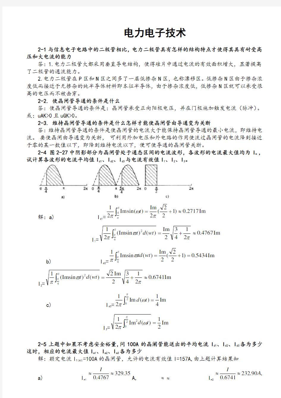 电力电子技术(王兆安第五版)课后习题全部答案