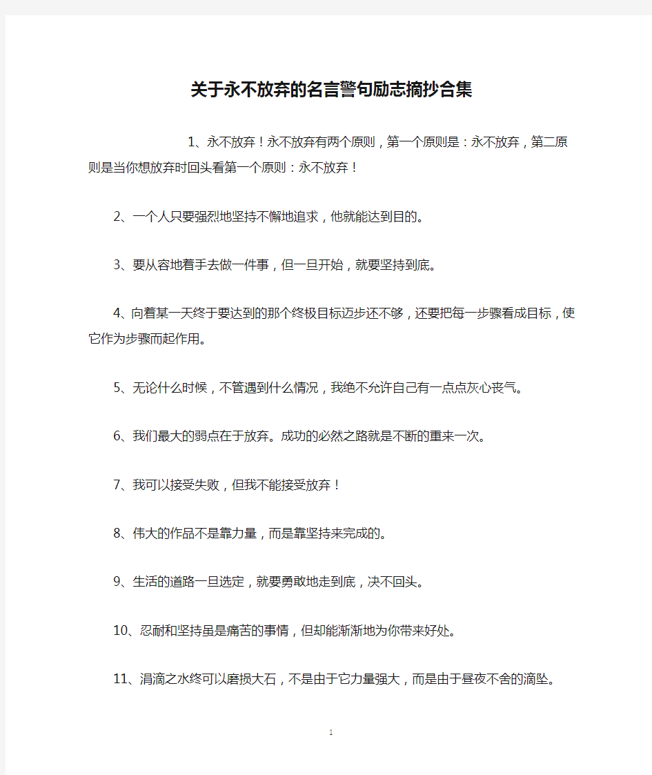 关于永不放弃的名言警句励志摘抄合集