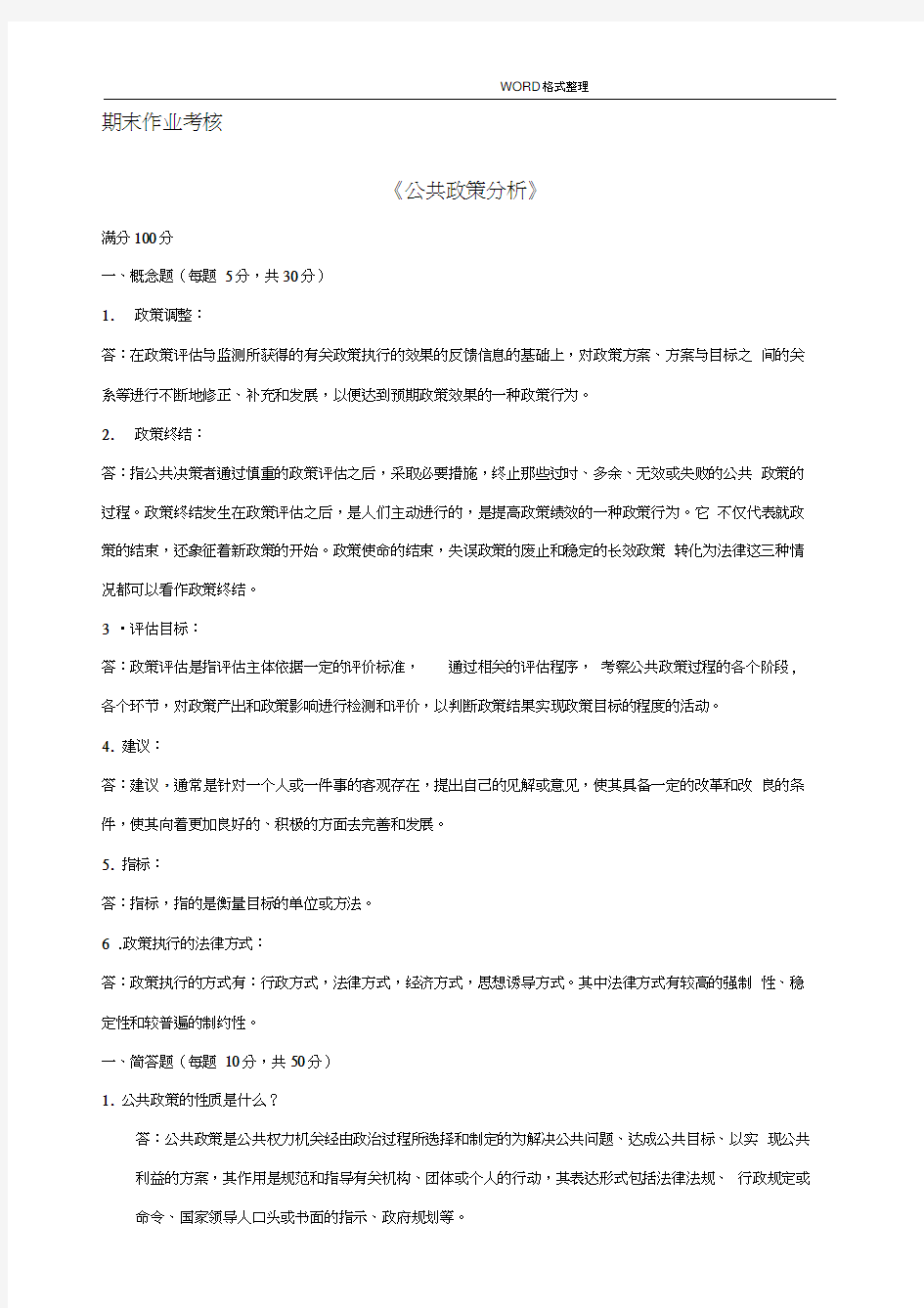 公共政策分析.答案解析