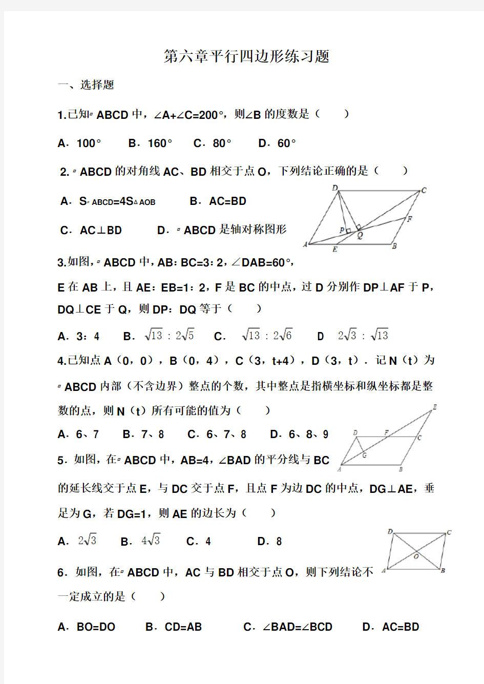 北师大版八下数学平行四边形练习题