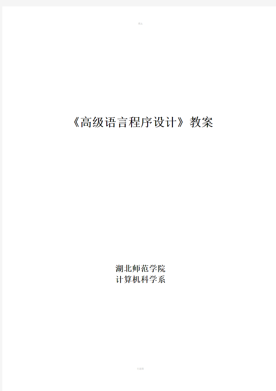 《高级语言程序设计》教案