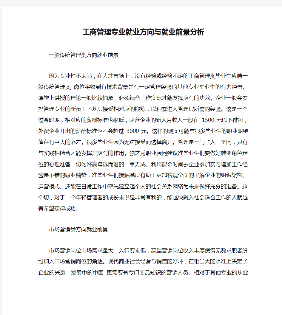 工商管理专业就业方向与就业前景分析