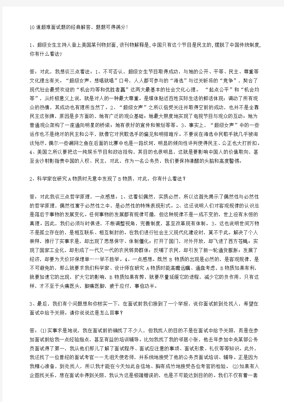 10道超难公务员面试题的经典题目及答案