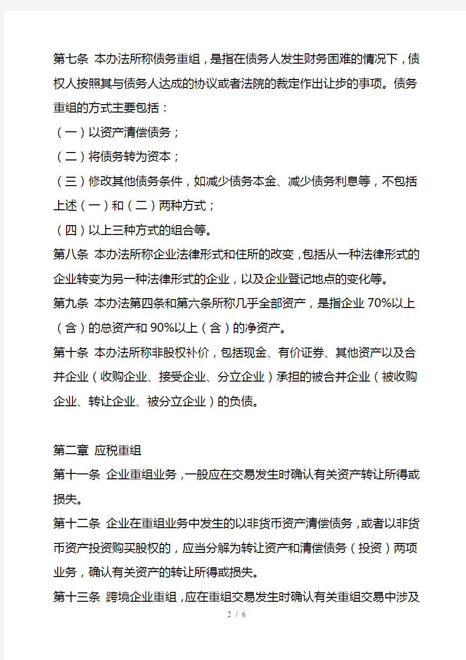 企业重组与清算的所得税处理办法(试行)