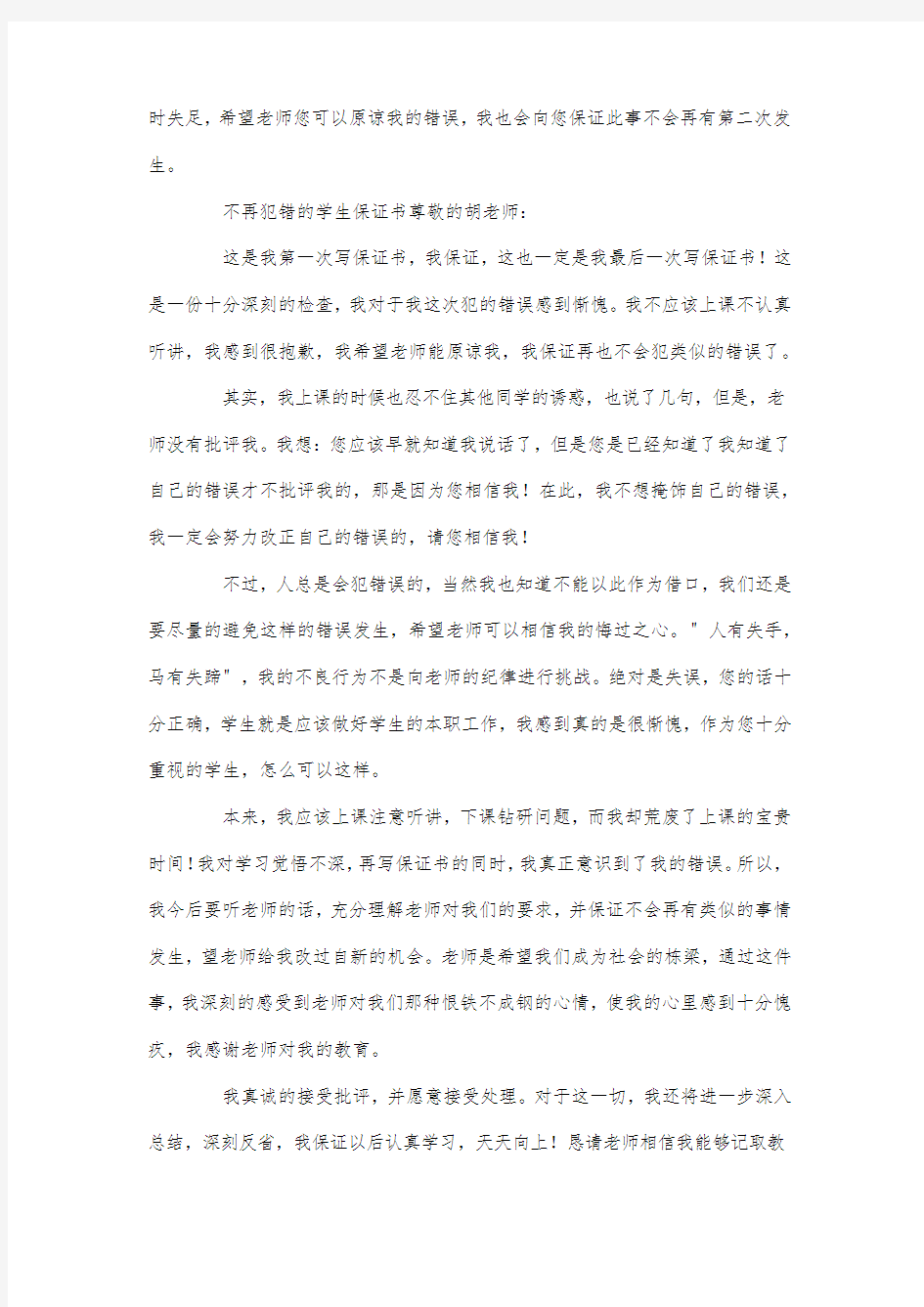 最新整理不再犯错的学生保证书.docx