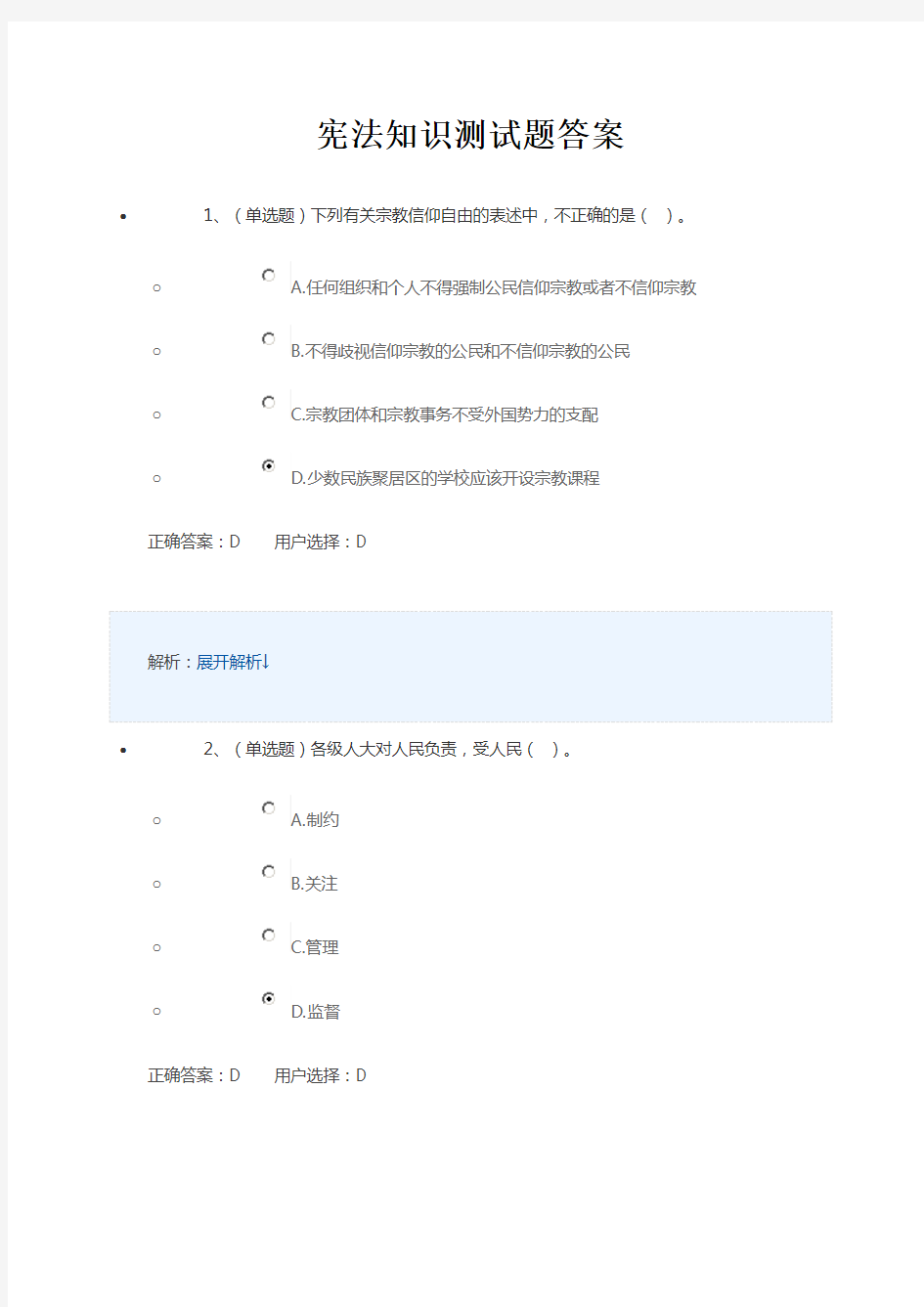 最新宪法知识测试题答案