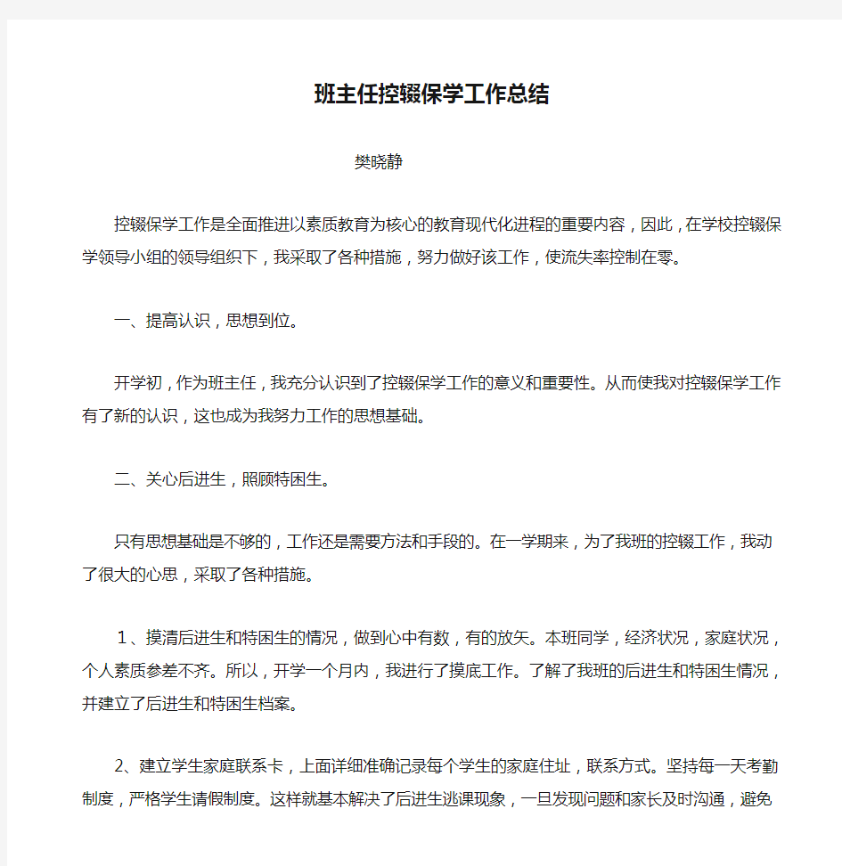 班主任控辍保学工作总结