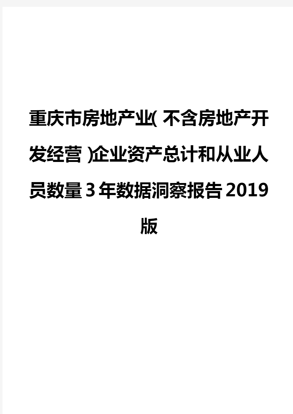 重庆市房地产业(不含房地产开发经营)企业资产总计和从业人员数量3年数据洞察报告2019版