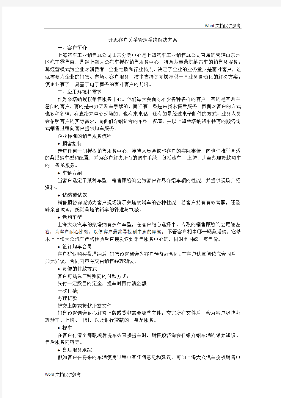 开思客户关系管理系统解决方案