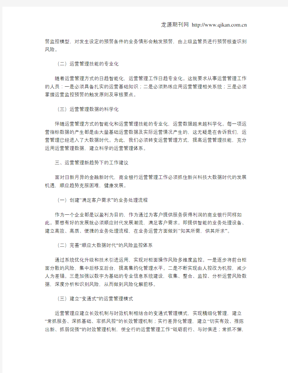 当前商业银行运营管理新趋势