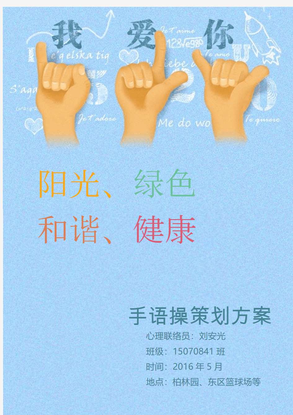 大学生手语操策划书
