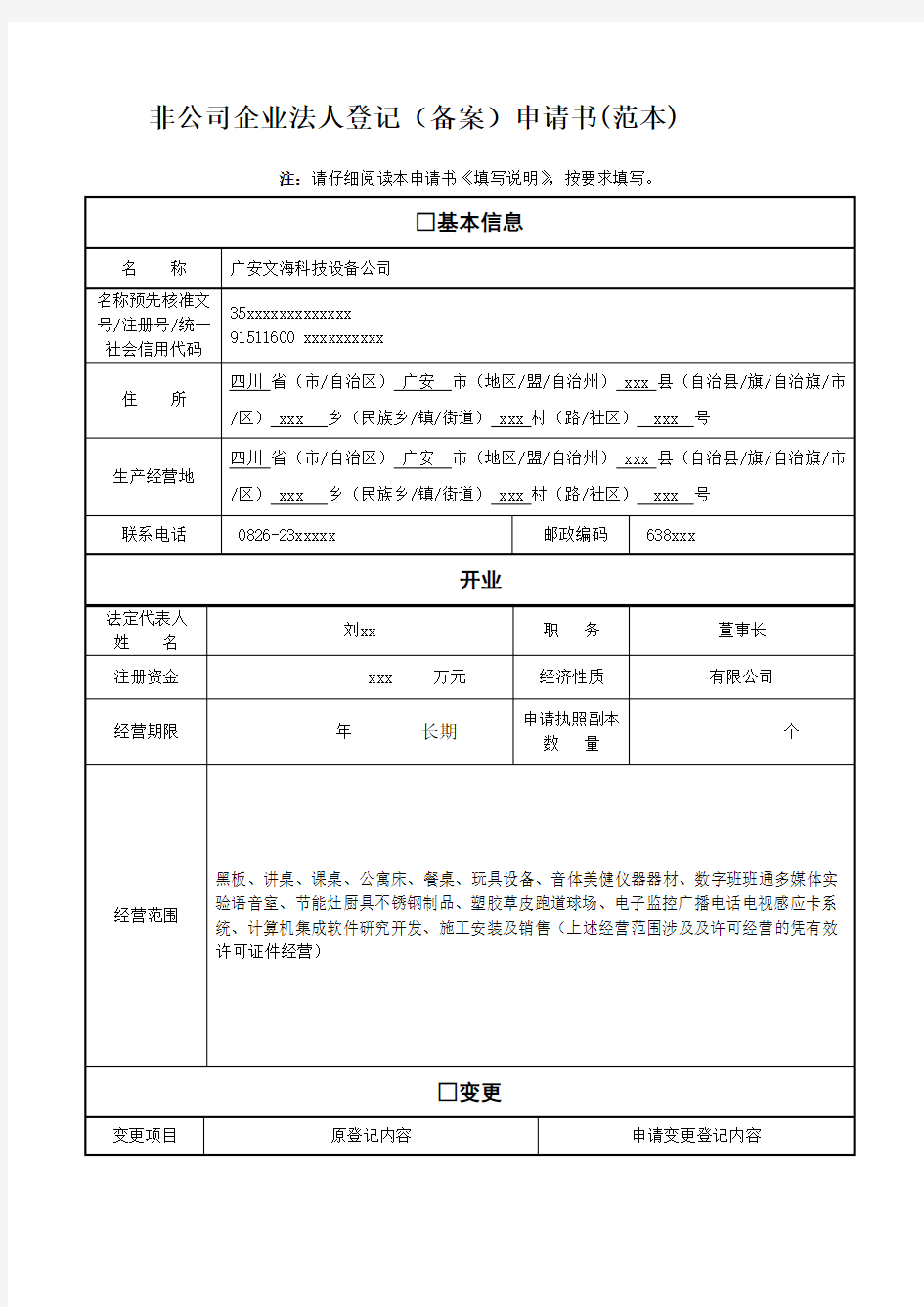 非公司企业法人登记(备案)申请书(范本)