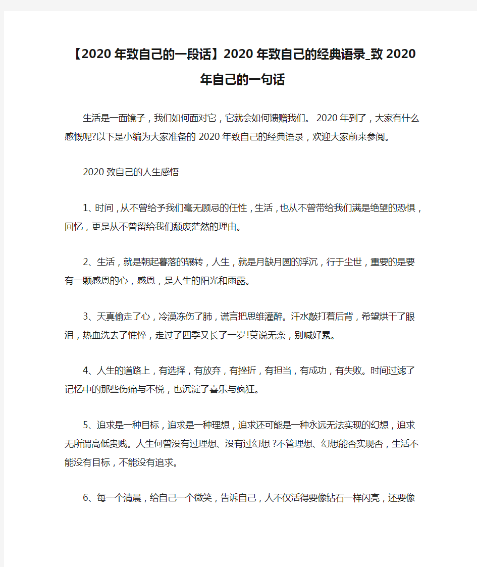 【2020年致自己的一段话】2020年致自己的经典语录_致2020年自己的一句话