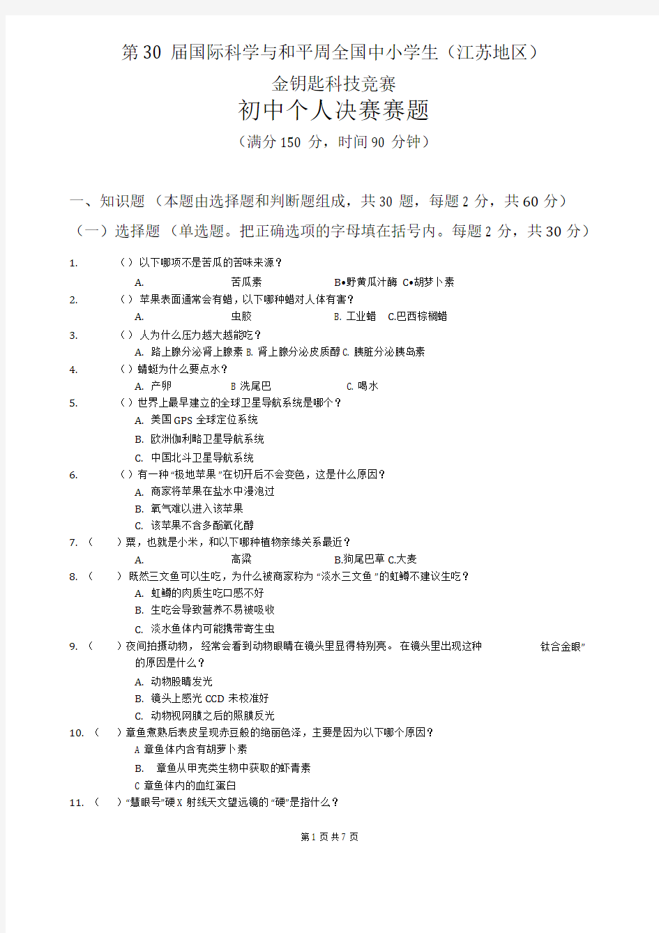 2018年第30届金钥匙科技竞赛金钥匙科技竞赛初中个人决赛赛题及答案