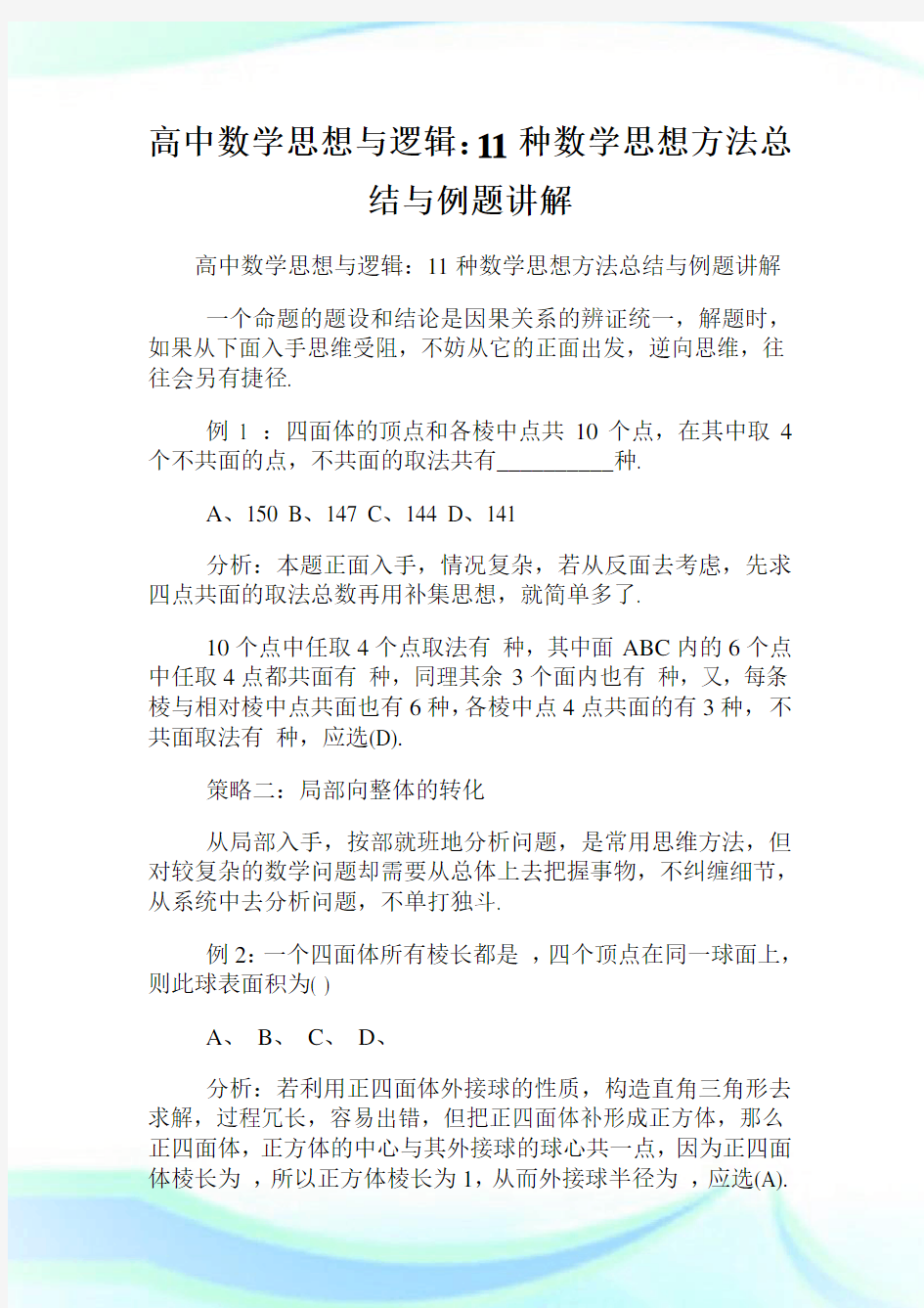 高中数学思想与逻辑11种数学思想方法总结与例题讲解.doc