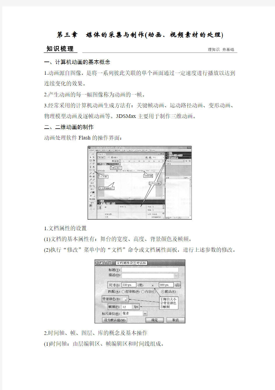 (高考选考)信息技术必修2 第三章媒体的采集与制作(动画、视频素材的处理)