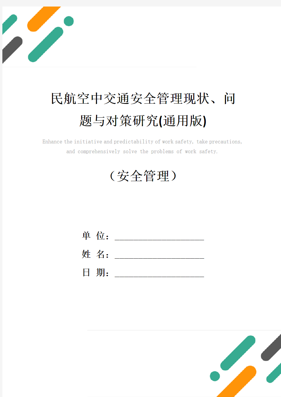 民航空中交通安全管理现状、问题与对策研究(通用版)