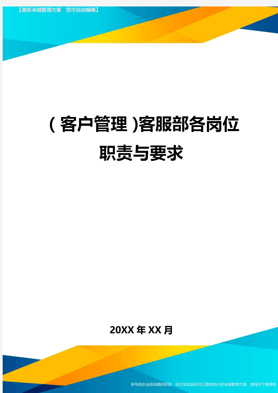 (客户管理)客服部各岗位职责与要求