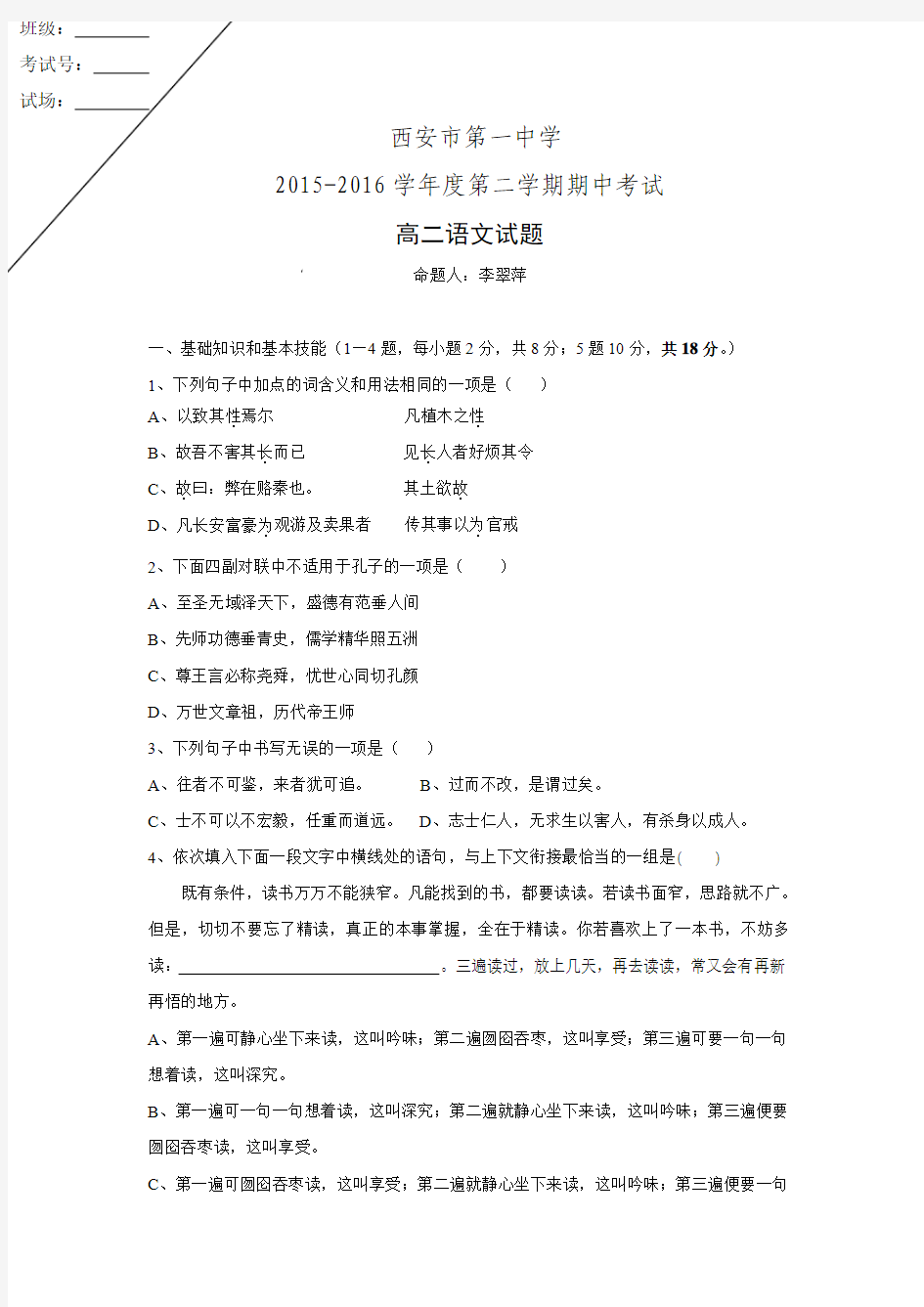 陕西省西安市第一中学2015-2016学年高二下学期期中考试语文试题 Word版含答案.doc