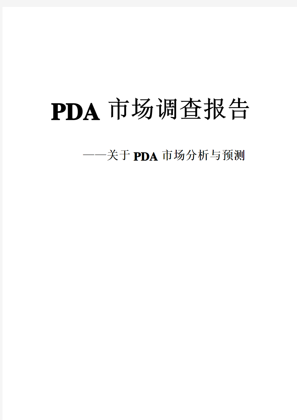 PDA市场调查报告