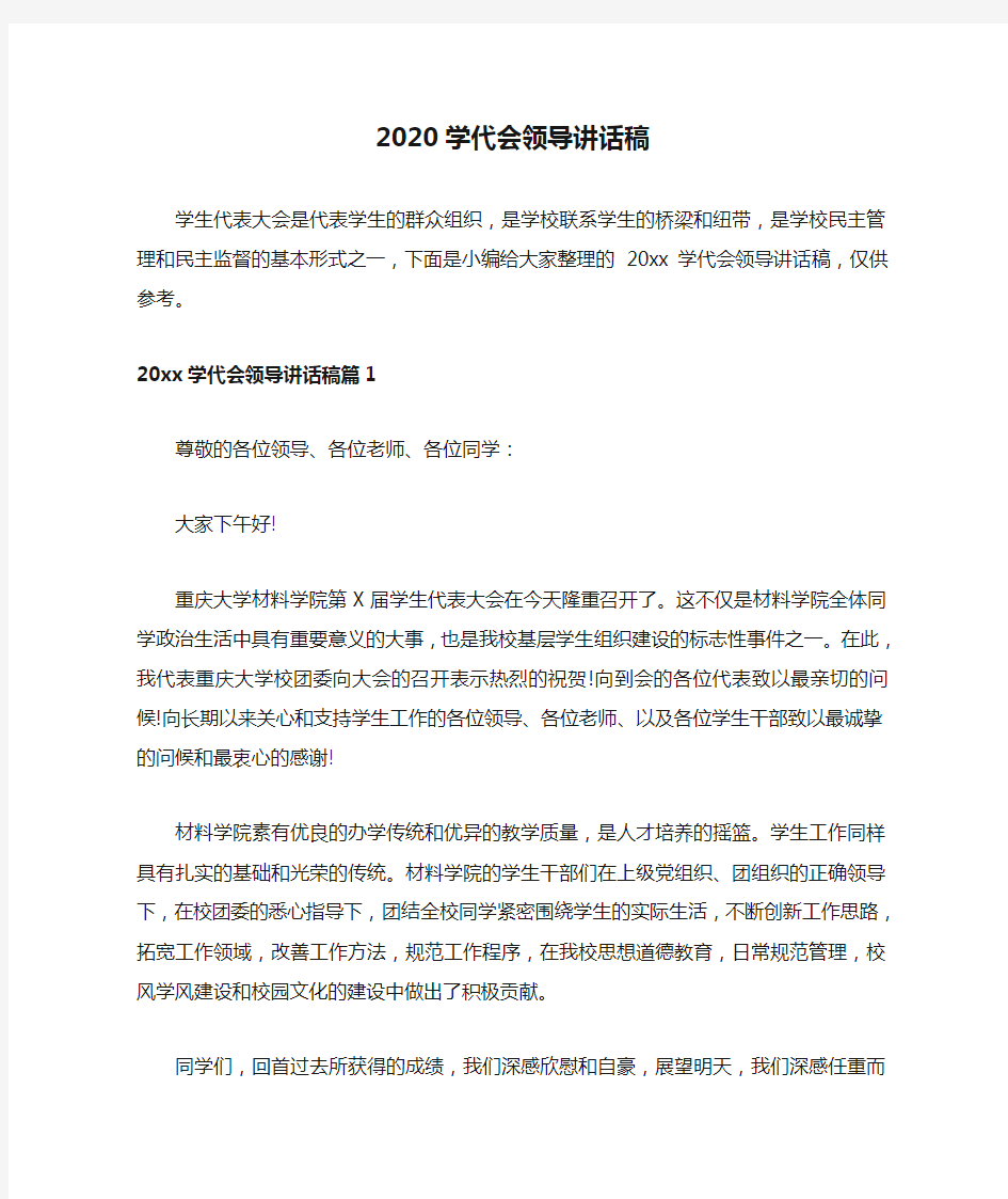 2020学代会领导讲话稿