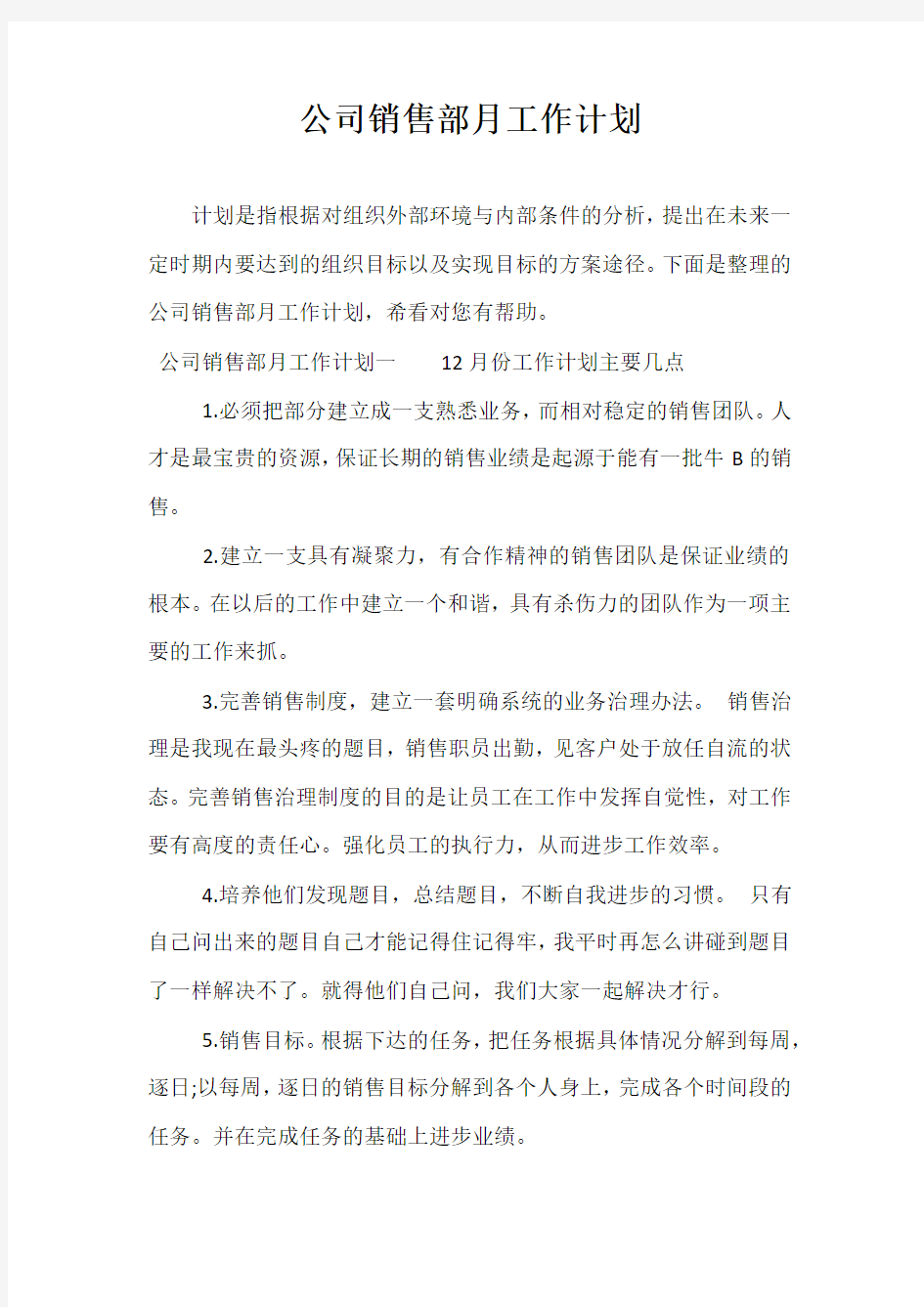 精选-公司销售部月工作计划