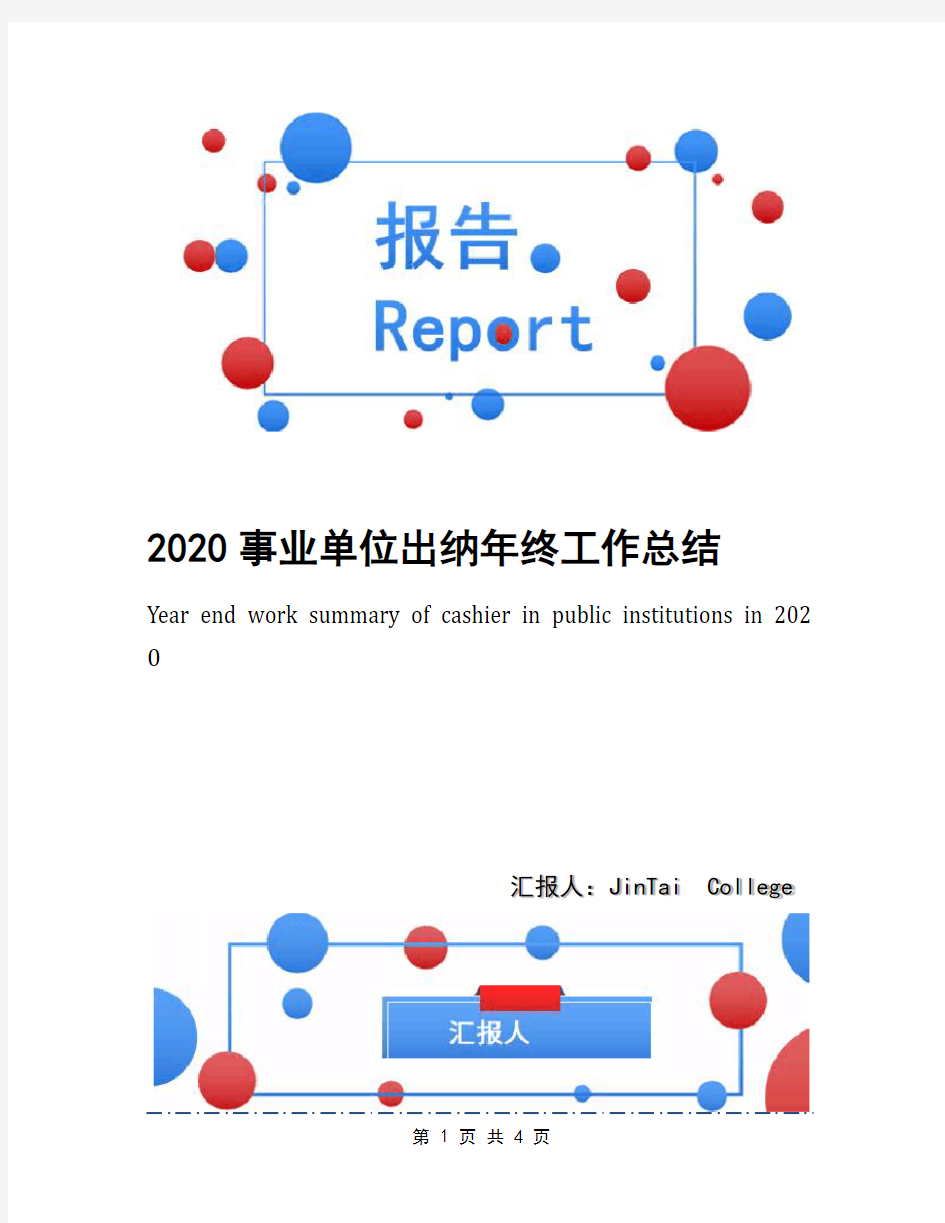 2020事业单位出纳年终工作总结