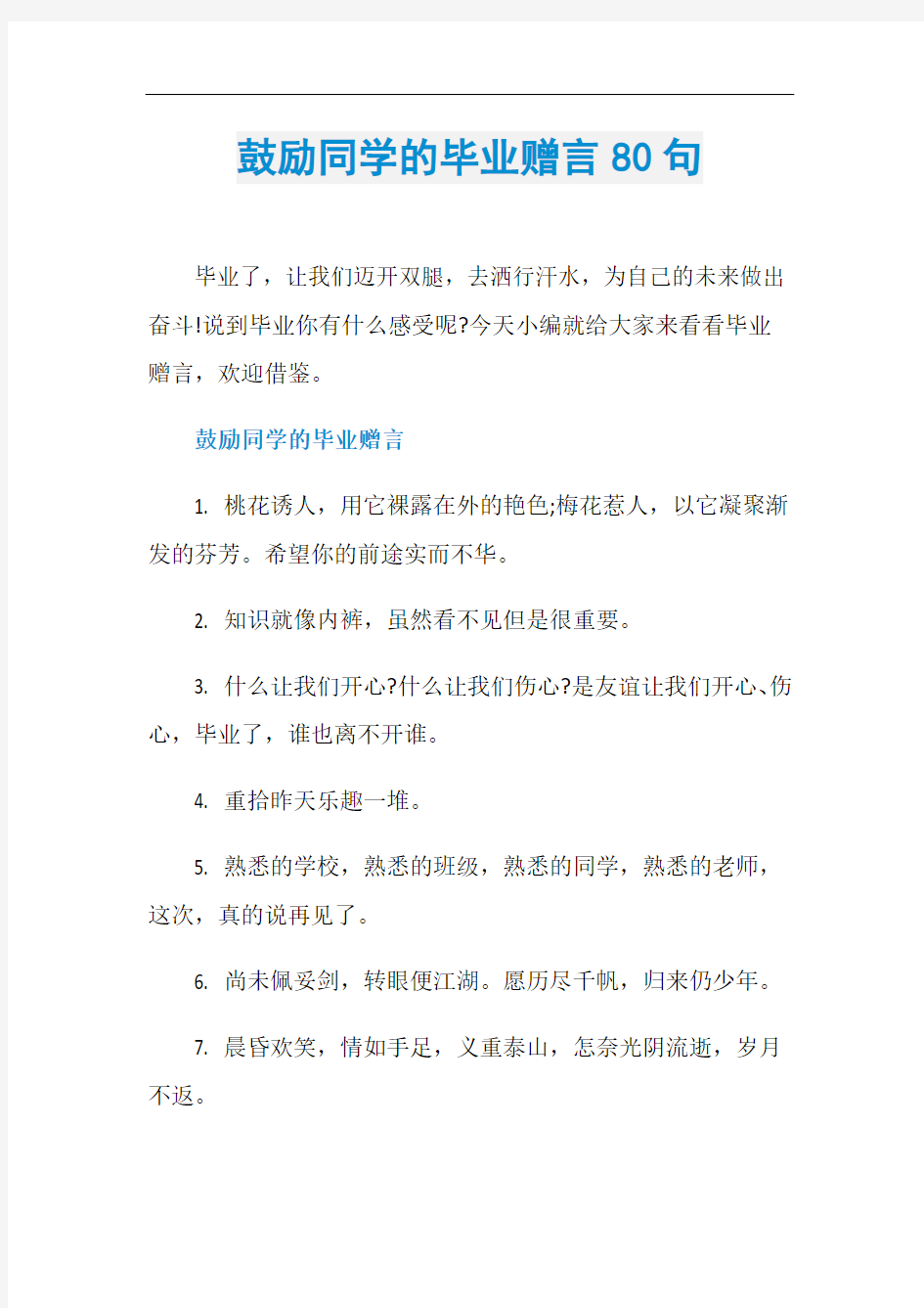 鼓励同学的毕业赠言80句