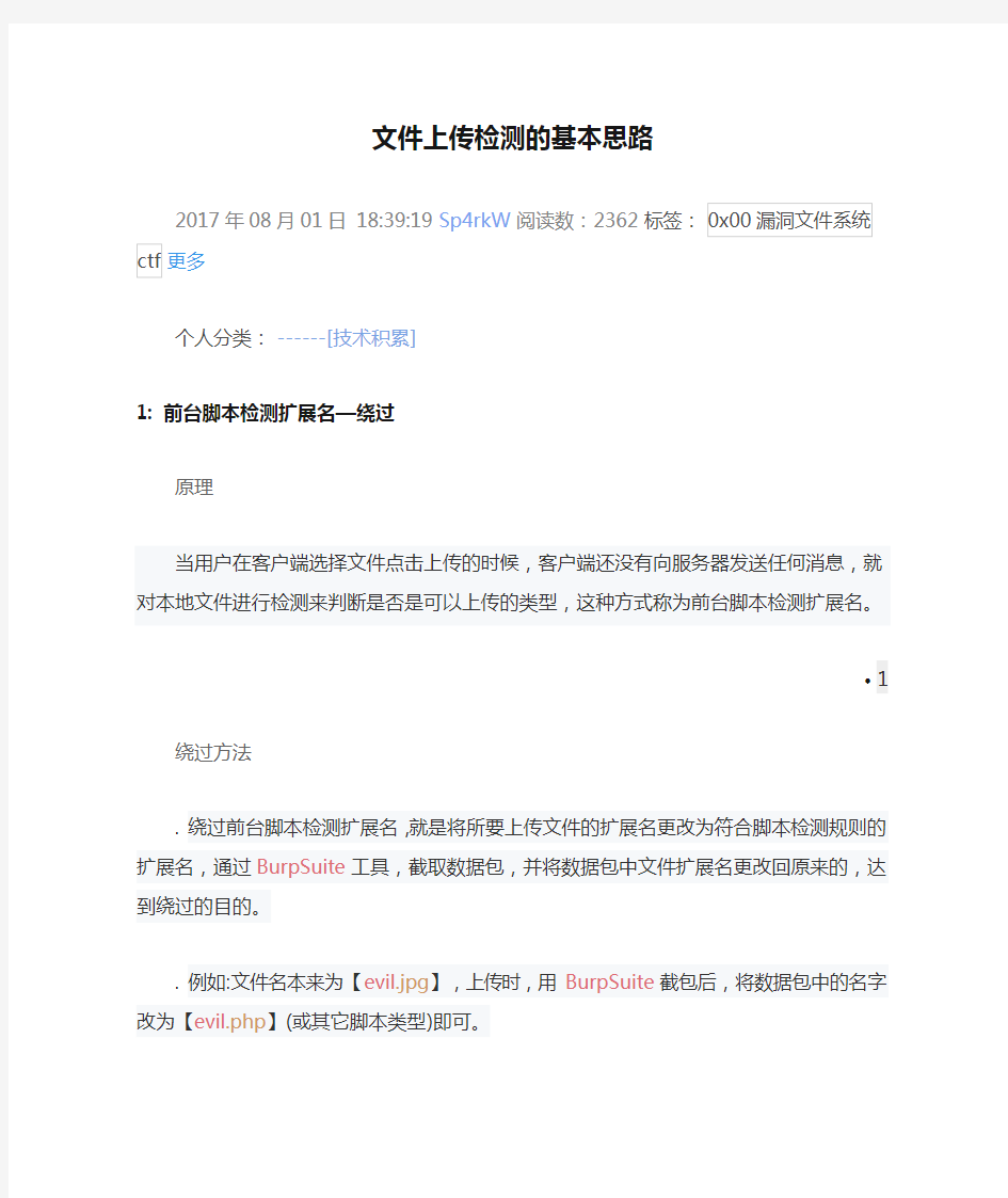 CTF 文件上传检测的基本思路