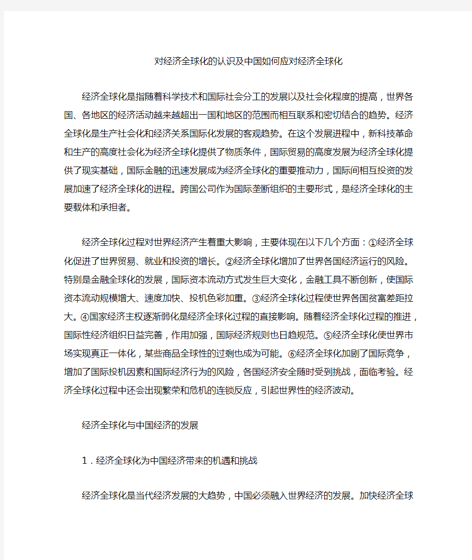 对经济全球化的认识及中国应如何应对经济全球化