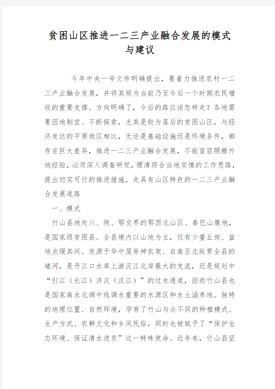 贫困山区推进一二三产业融合发展的模式与建议