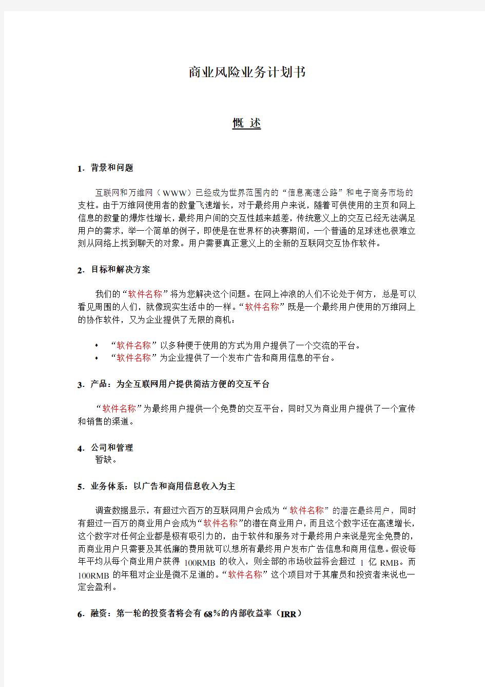 【公司实例类】大型知名企业(软件名称)软件销售平台的商业计划书精选