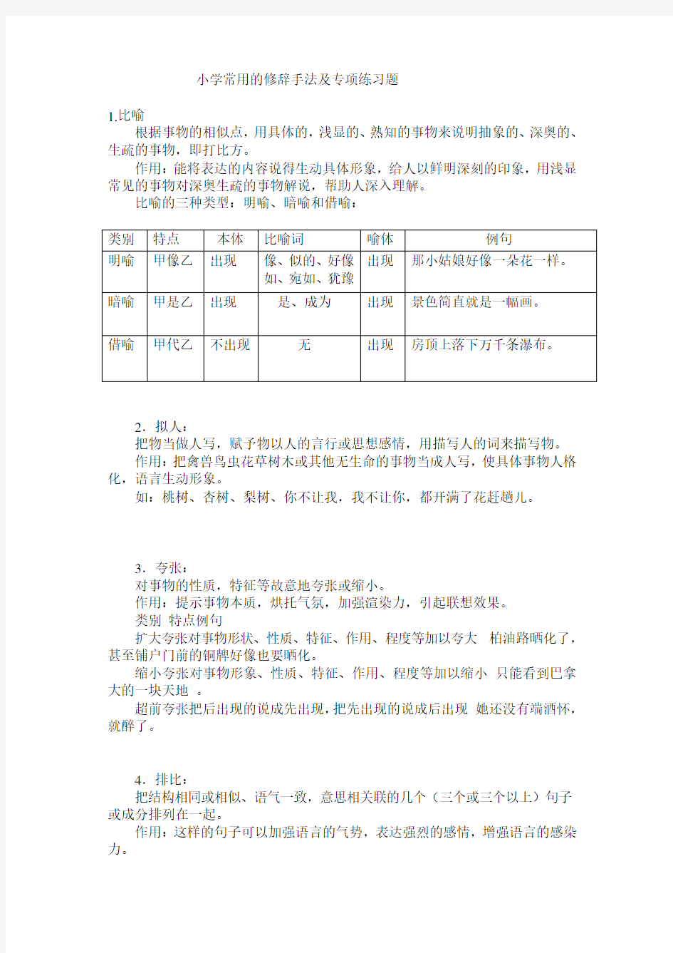 小学常用的修辞手法及专项练习题.