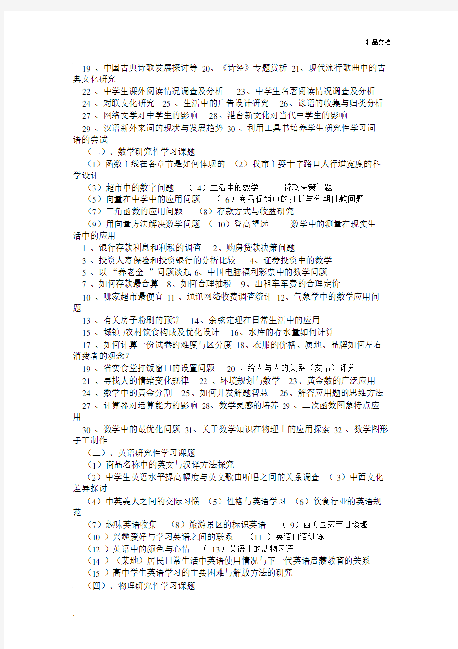 高中研究性学习课题参考范文.docx