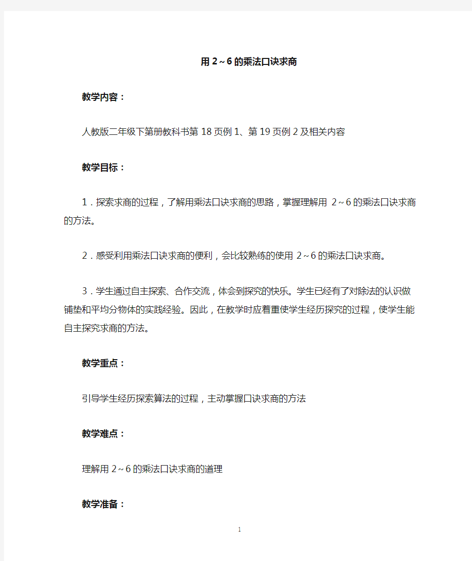 《用2-6的乘法口诀求商》备课教案