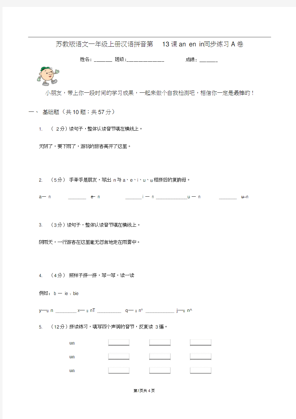 苏教版语文一年级上册汉语拼音第13课anenin同步练习A卷